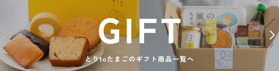 とりtoたまごのギフト商品一覧へ