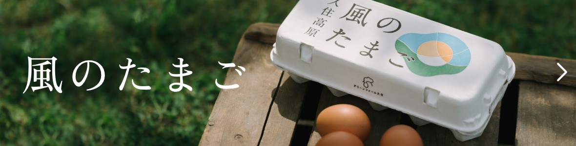 風のたまご