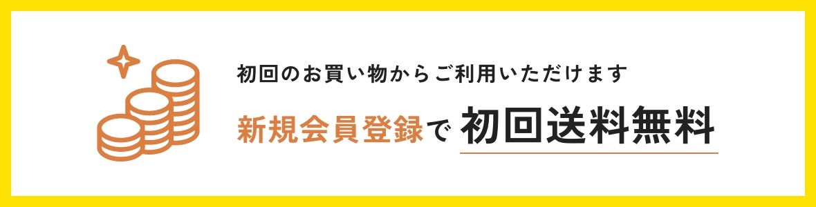 新規会員登録で初回送料無料