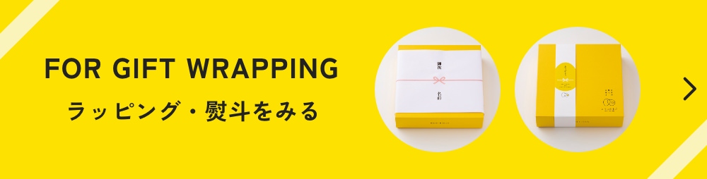 ラッピング・熨斗を見る