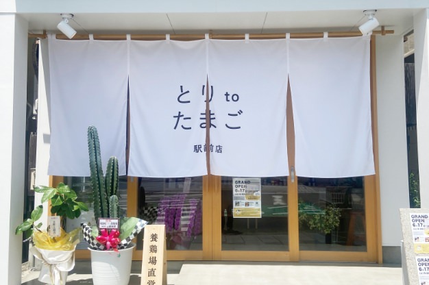 とりtoたまご 駅前店