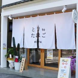 とり to たまご 駅前店