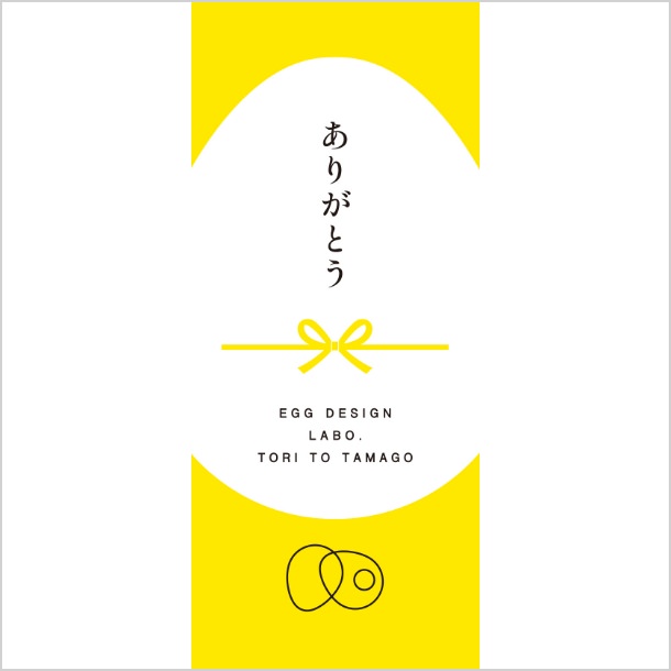 掛け紙ありがとう（黄色）