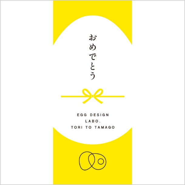 掛け紙おめでとう（黄色）